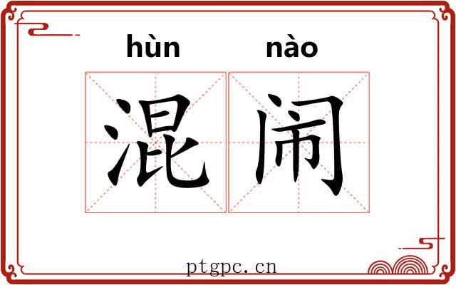 混闹