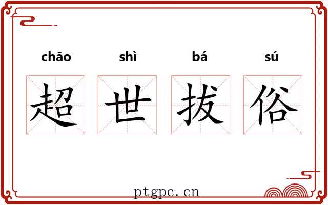 超世拔俗 超世拔俗