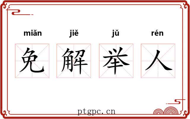 免解举人 免解举人