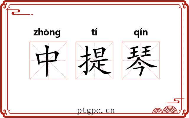 中提琴