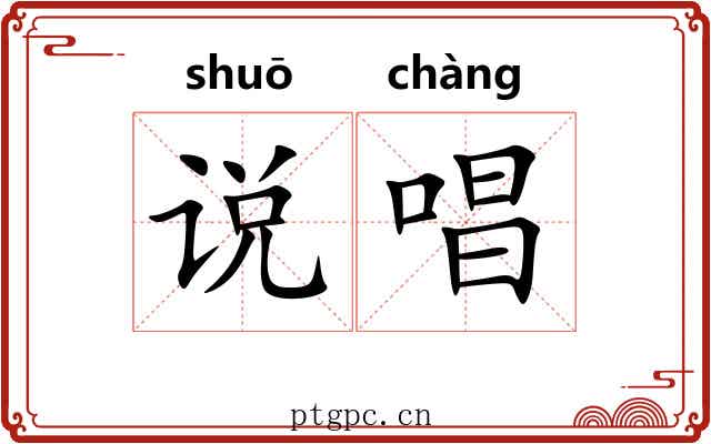 说唱