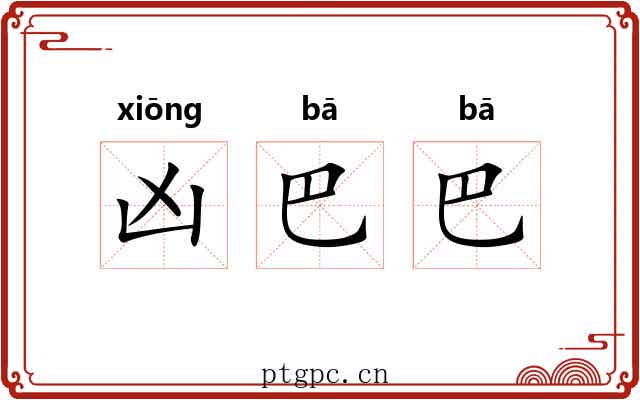 凶巴巴 凶巴巴