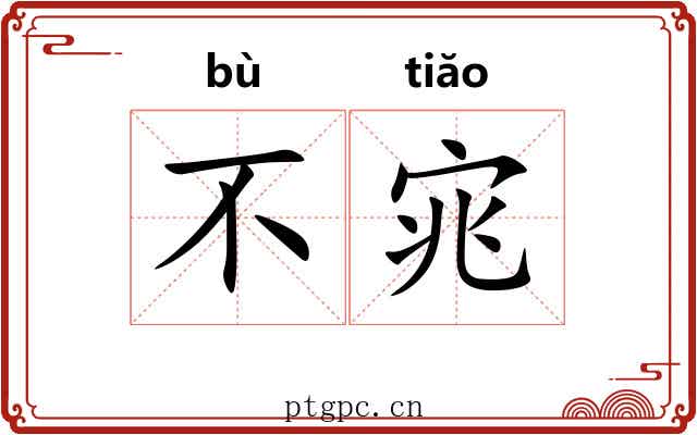 不宨