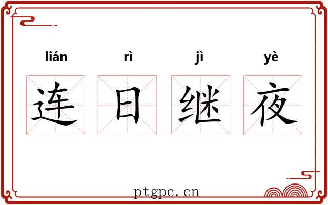 连日继夜 连日继夜