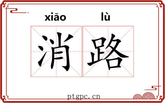 消路 消路