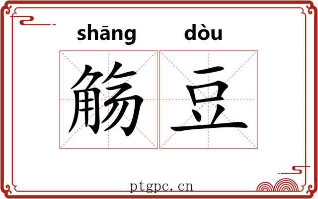 觞豆 觞豆