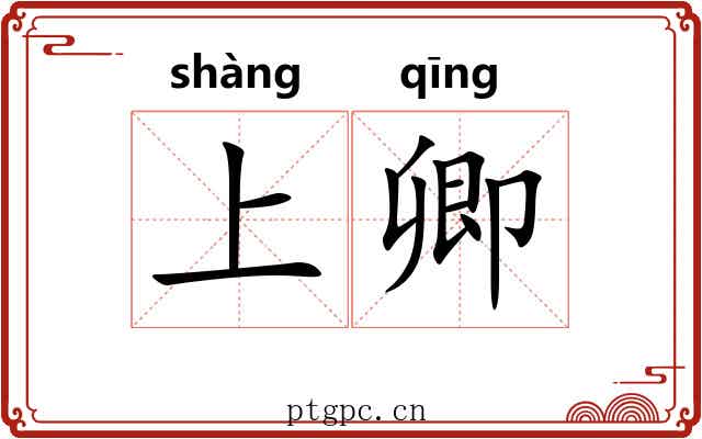 上卿 上卿