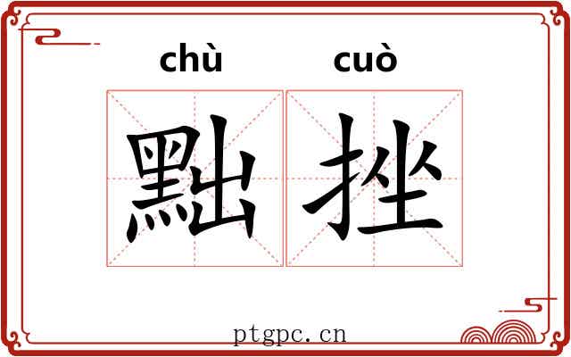 黜挫