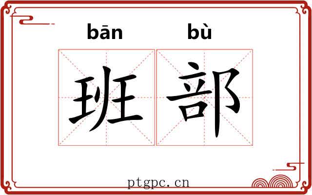 班部 班部