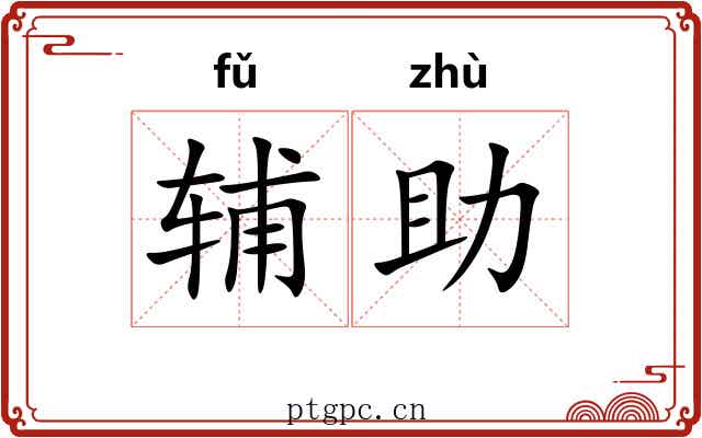 辅助