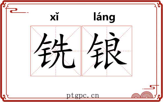 铣锒