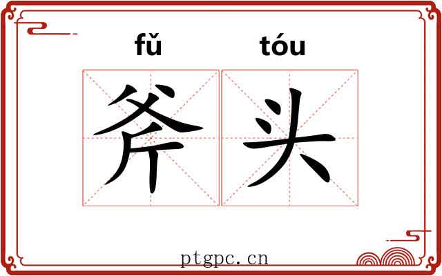 斧头 斧头