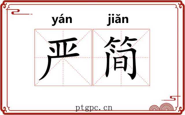 严简