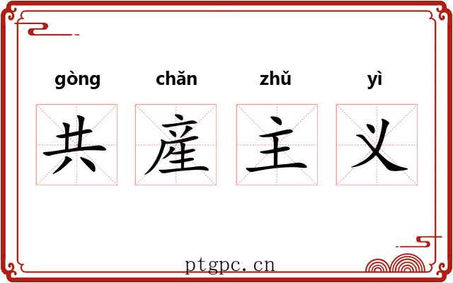 共産主义