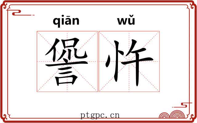諐忤