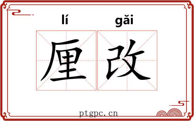 厘改