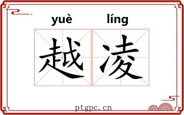 越凌