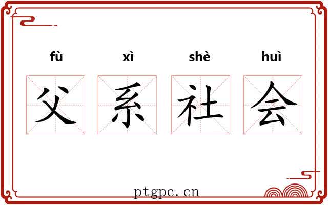 父系社会