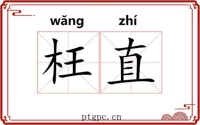 枉直 枉直
