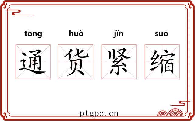 通货紧缩 通货紧缩
