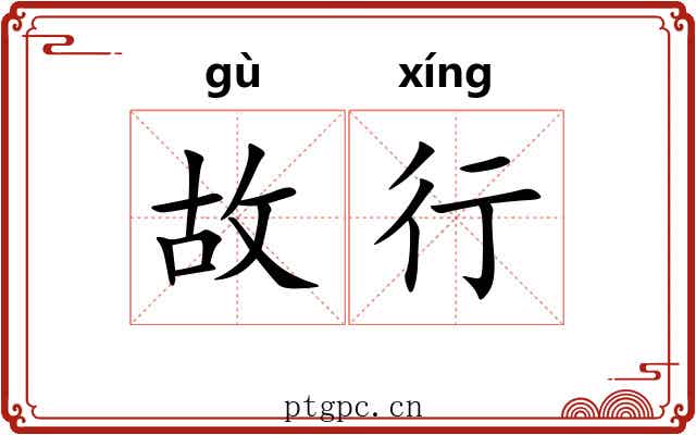 故行