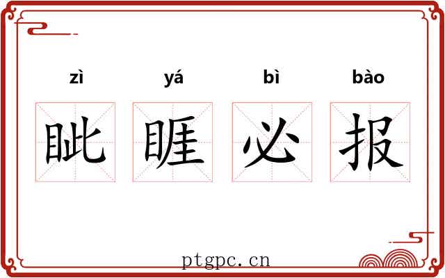 眦睚必报