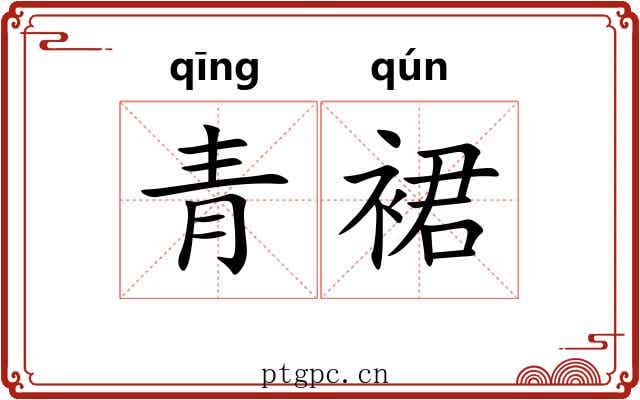 青裙