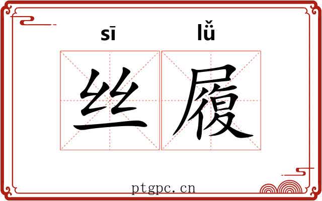 丝履