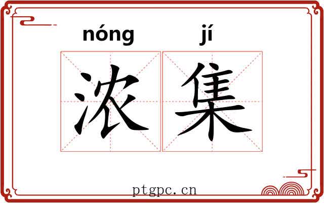 浓集 浓集