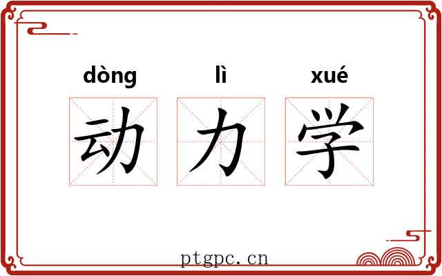 动力学