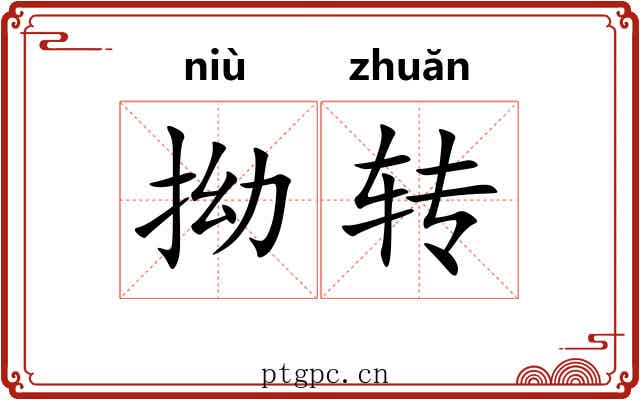 拗转