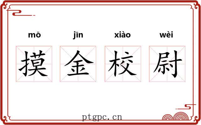 摸金校尉 摸金校尉