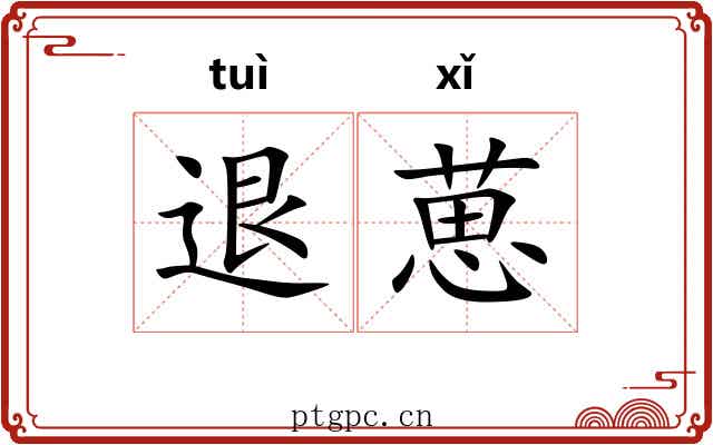退葸