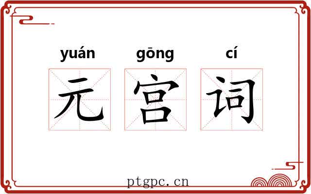 元宫词