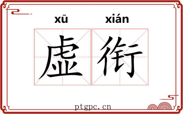 虚衔