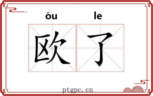 欧了