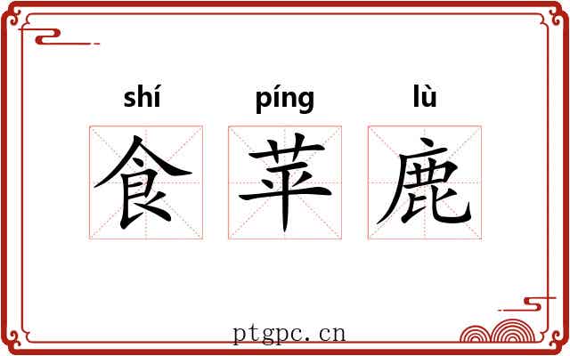 食苹鹿