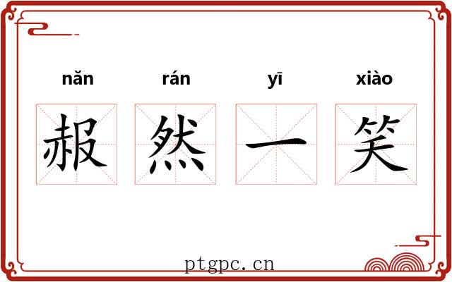 赧然一笑