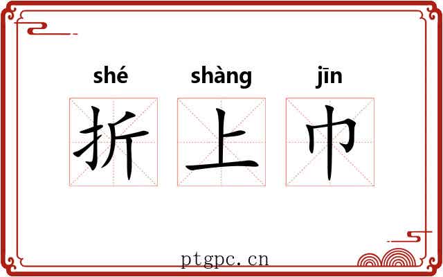 折上巾 折上巾
