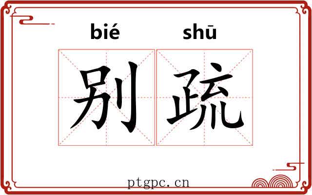 别疏