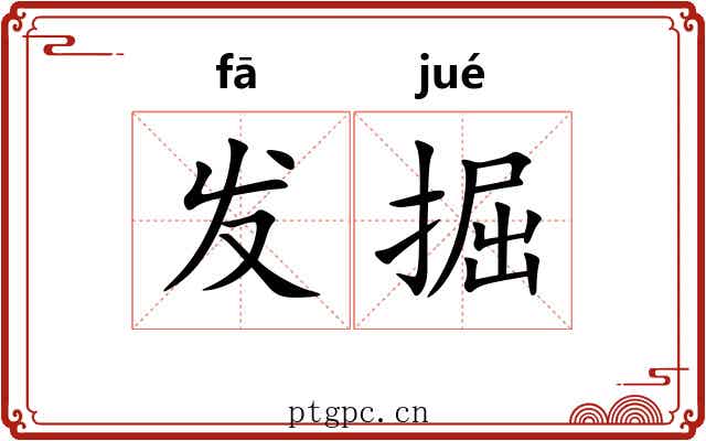 发掘