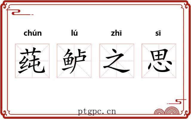 莼鲈之思 莼鲈之思