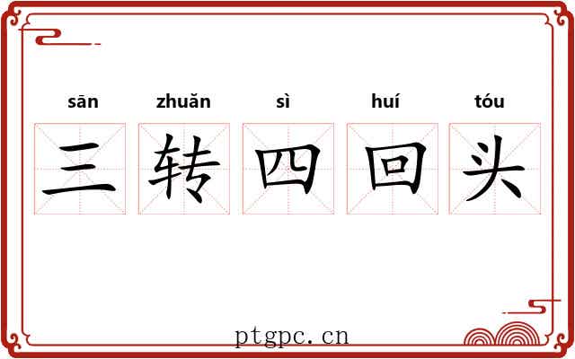 三转四回头