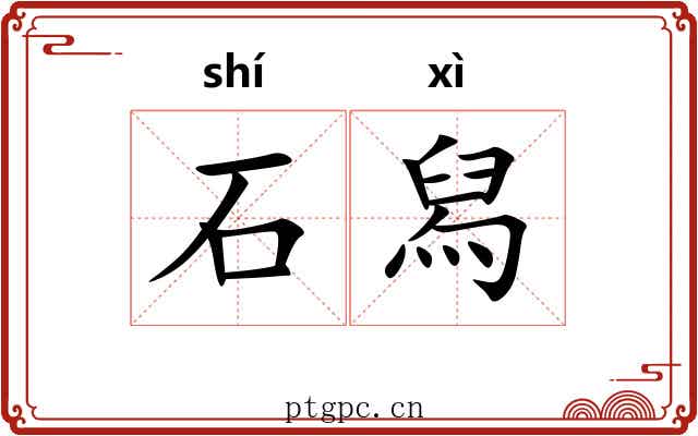 石舄