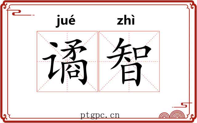 谲智