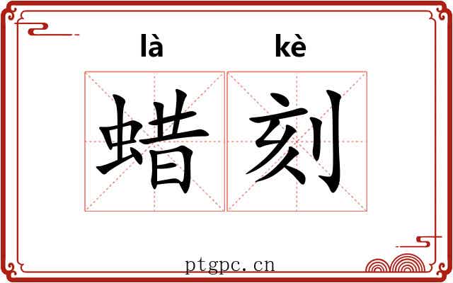 蜡刻