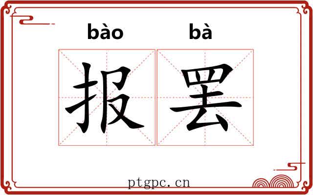 报罢