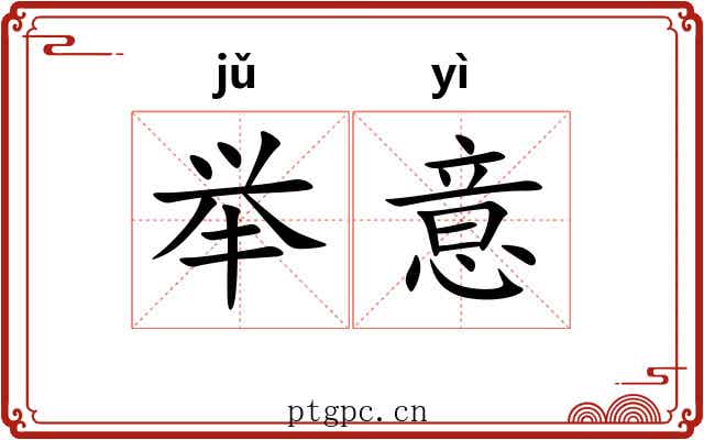举意