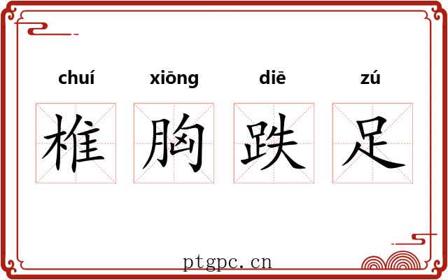 椎胸跌足 椎胸跌足
