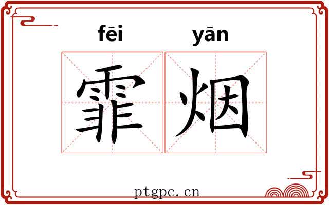 霏烟